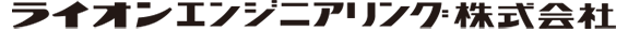 ライオンエンジニアリング株式会社