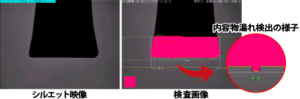 撮影時のシルエット画像と内容物漏れ検出時の検査画像